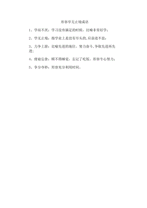 形容学无止境成语.docx