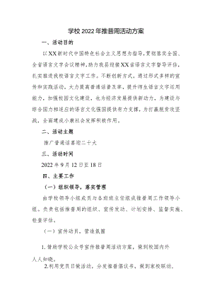 学校2022年推普周活动方案.docx