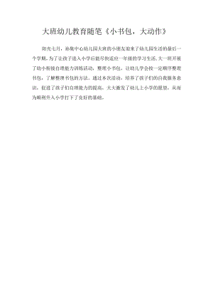 大班幼儿教育随笔《小书包大动作》.docx