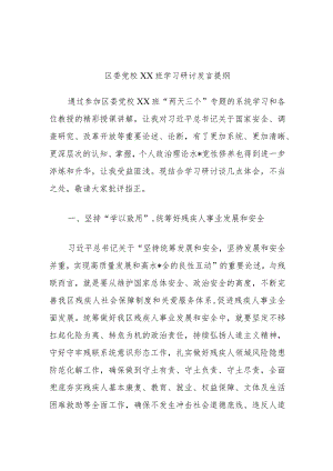 区委党校xx班学习研讨发言提纲.docx