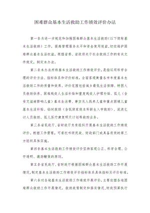 困难群众基本生活救助工作绩效评价办法.docx