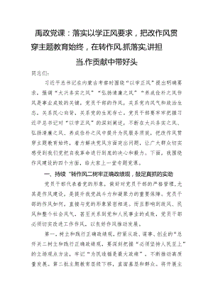 廉政党课：落实以学正风要求把改作风贯穿主题教育始终在转作风、抓落实、讲担当、作贡献中带好头.docx