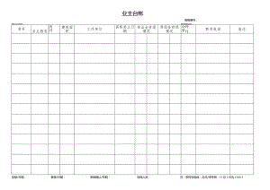 小区业主登记台帐.docx