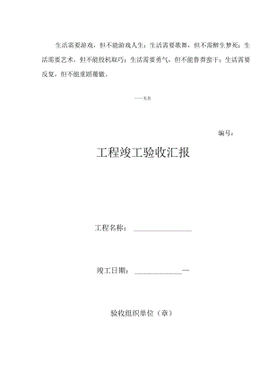 工程竣工验收报告详实记录工程完工情况.docx