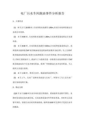 其他伤害-电厂污水车间跑油事件分析报告.docx