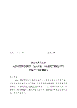 关于对固原河道疏浚、巡护步道、综合管网工程初步设计方案进行批复的请示.docx
