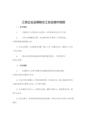 工贸企业运煤除灰工安全操作规程.docx