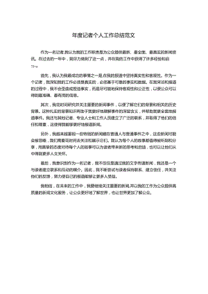 年度记者个人工作总结范文.docx