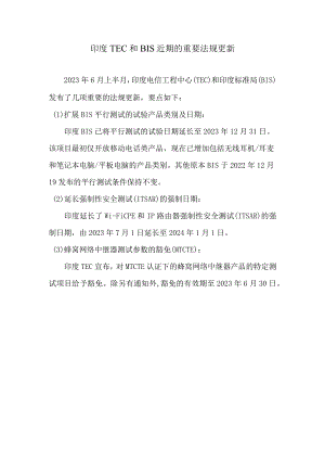 印度TEC和BIS近期的重要法规更新.docx
