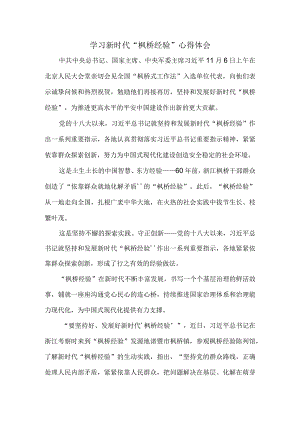 学习新时代“枫桥经验”心得体会2.docx