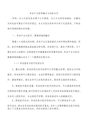 养老产业跨界融合与创新合作.docx