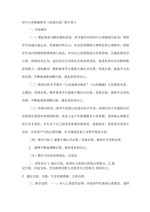 初中心理健康教育《发现自我》公开课教学设计.docx