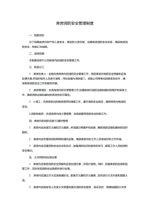 库房消防安全管理制度.docx
