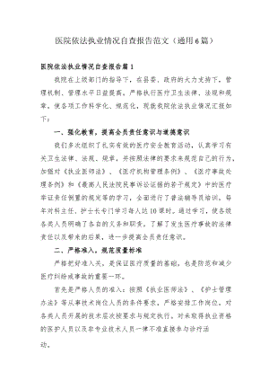 医院依法执业情况自查报告6篇.docx