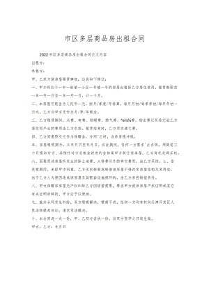 市区多层商品房出租合同.docx