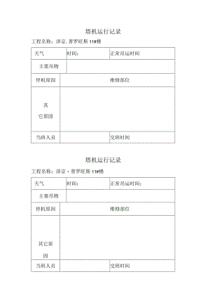 塔机运行记录.docx