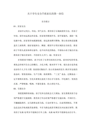 关于学生安全｜致家长的第一封信.docx