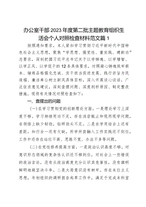 办公室干部2023年度第二批主题教育组织生活会个人对照检查材料范文2篇.docx