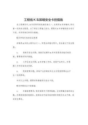 工程线K车卸碴安全卡控措施.docx