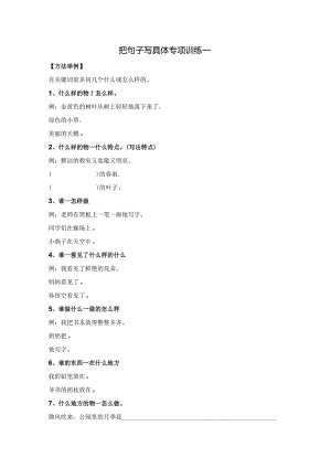 如何把句子写具体专项训练（附练习及答案）.docx