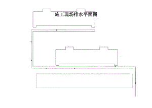 工现场排水平面图.docx