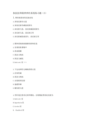 执医医师精神神经系统练习题（3）.docx