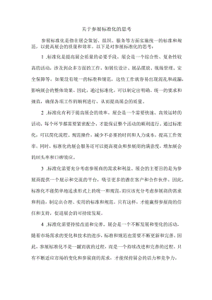关于参展标准化的思考.docx