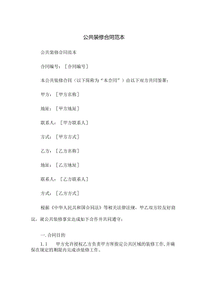 公共装修合同范本.docx
