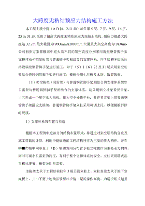 大跨度无粘结预应力结构施工方法.docx