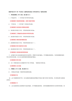 国家开放大学一网一平台电大《建筑结构试验》形考任务作业1题库及答案.docx