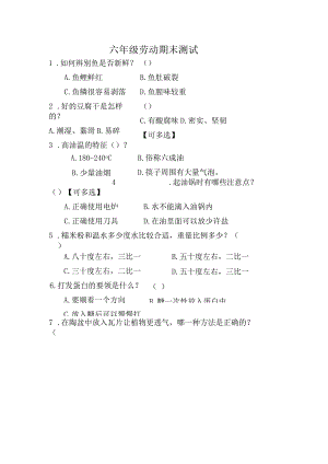 六年级上册《劳动》期末测试卷（附答案）.docx
