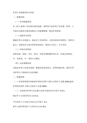 护理人员配置原则与标准.docx