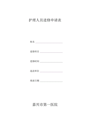 护理人员进修申请表.docx