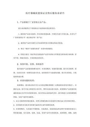 医疗器械质量保证及售后服务承诺书完整版(可打印).docx