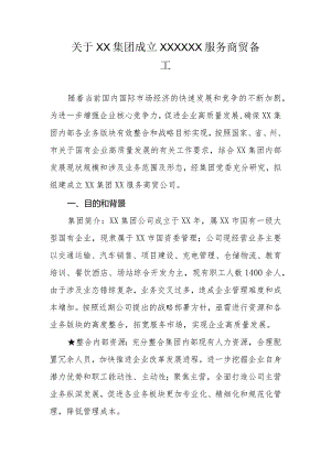 关于成立XX集团XX服务商贸公司的筹备工作方案.docx