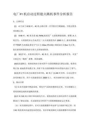 其他伤害-电厂＃1机启动过程熄火跳机事件分析报告.docx