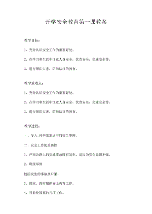 小学开学安全教育第一课教案.docx