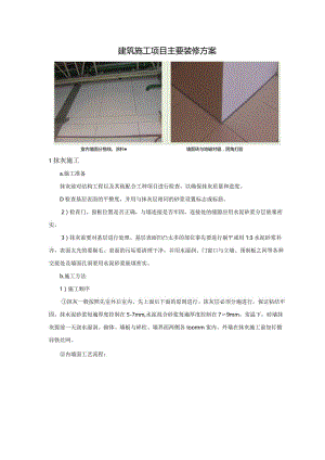 建筑施工项目主要装修方案.docx