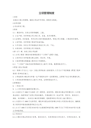 工程立项管理制度.docx