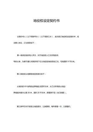 地役权设定契约书新.docx