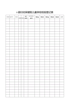 县妇幼保健院儿童体检检验登记表.docx