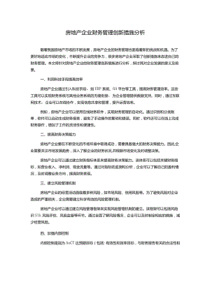 房地产企业财务管理创新措施分析.docx