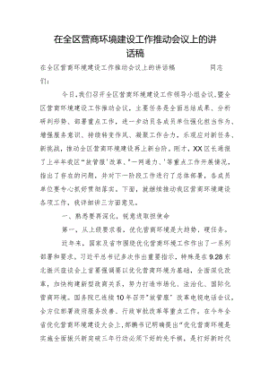 在全区营商环境建设工作推进会议上的讲话稿.docx