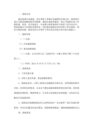 公司地震应急预案.docx