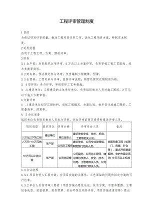 工程评审管理制度.docx