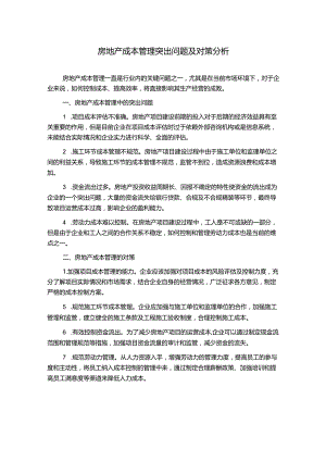 房地产成本管理突出问题及对策分析.docx