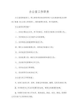 办公室工作职责.docx