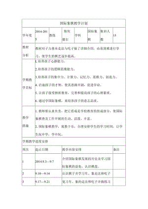 国际象棋教学计划.docx
