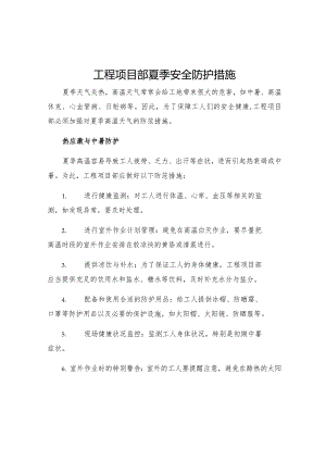 工程项目部夏季安全防护措施.docx