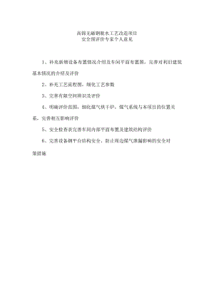 冶金粉材有限公司毛粉线改造项目安全预评价.docx